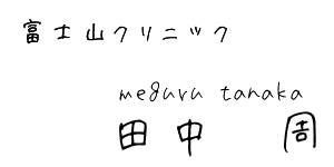 院長　田中　周